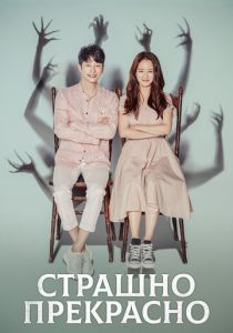 смотреть Страшно прекрасно (2018) Страшно прекрасно (2018) онлайн