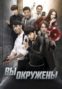 смотреть Вы окружены (2014) Вы окружены (2014) онлайн