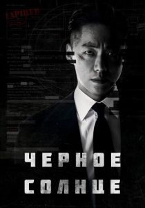 смотреть Чёрное солнце (2021) Чёрное солнце (2021) онлайн