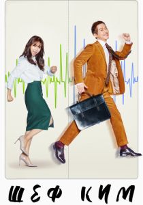 Шеф Ким (2017) бесплатно