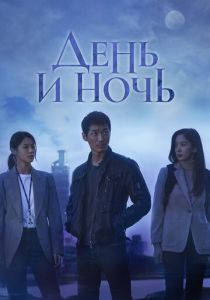 смотреть День и ночь (2020) День и ночь (2020) онлайн