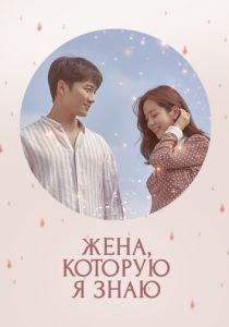 смотреть Жена, которую я знаю (2018) Жена, которую я знаю (2018) онлайн