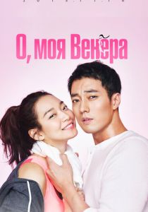 О, моя Венера (2015) все сезоны