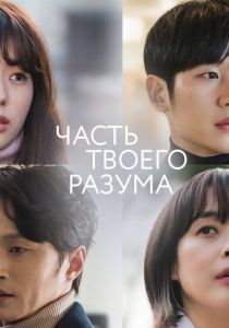 смотреть Часть твоего разума (2020) Часть твоего разума (2020) онлайн