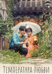 смотреть Температура любви (2017) Температура любви (2017) онлайн