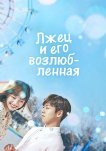 Лжец и его возлюбленная (2017) все сезоны