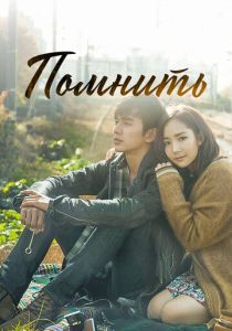 смотреть Помнить (2015) Помнить (2015) онлайн
