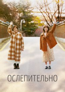 Ослепительно (2019) бесплатно