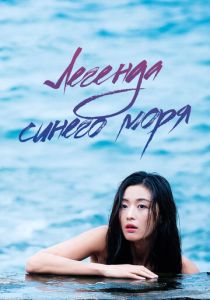 Легенда синего моря (2016) все сезоны