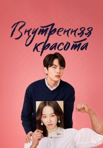 смотреть Внутренняя красота (2018) Внутренняя красота (2018) онлайн