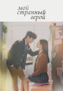 смотреть Мой странный герой (2018) Мой странный герой (2018) онлайн