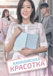 смотреть Каннамская красотка (2024) Каннамская красотка (2024) онлайн