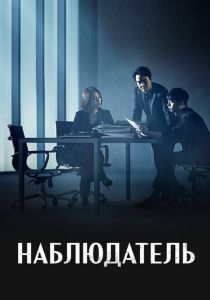 смотреть Наблюдатель (2019) Наблюдатель (2019) онлайн