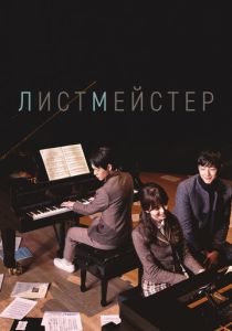смотреть Листмейстер (2016) Листмейстер (2016) онлайн