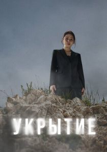 смотреть Укрытие (2024) Укрытие (2024) онлайн