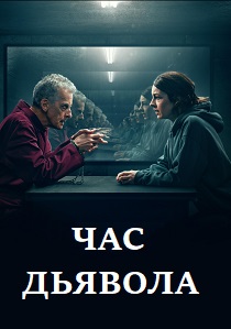 Час дьявола (2024) все сезоны