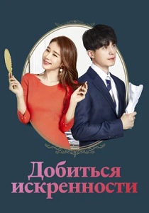Добиться искренности (2019) все сезоны