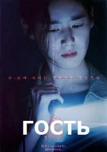 смотреть Гость (2018) Гость (2018) онлайн