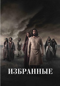 Избранные (2025) все сезоны