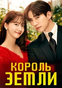 смотреть Король земли (2023) Король земли (2023) онлайн