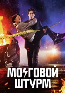 Мозговой штурм (2023)