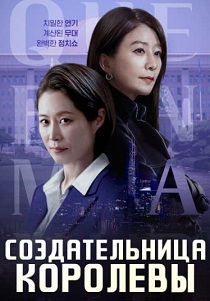 смотреть Создательница королевы (2023) Создательница королевы (2023) онлайн