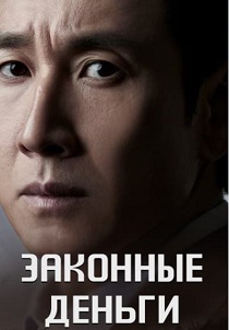 смотреть Законные деньги (2023) Законные деньги (2023) онлайн