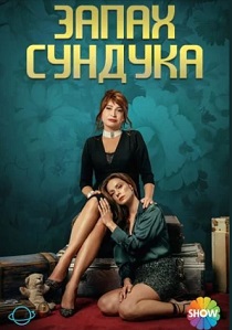 смотреть Запах сундука (2025) Запах сундука (2025) онлайн