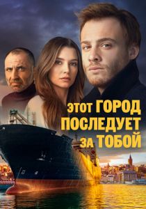смотреть Этот город последует за тобой (2017) Этот город последует за тобой (2017) онлайн