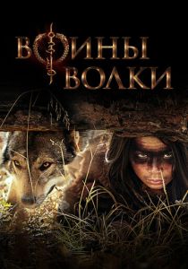 смотреть Воины волки (2024) Воины волки (2024) онлайн