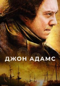 смотреть Джон Адамс (2008) Джон Адамс (2008) онлайн