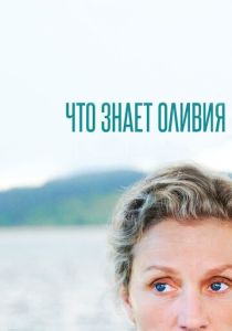 смотреть Что знает Оливия (2014) Что знает Оливия (2014) онлайн