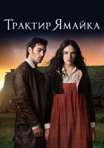 смотреть Трактир «Ямайка» (2014) Трактир «Ямайка» (2014) онлайн