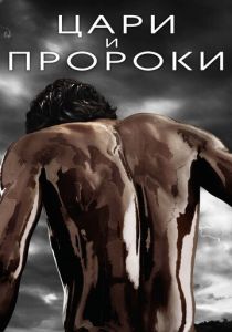 Цари и пророки (2016) все сезоны