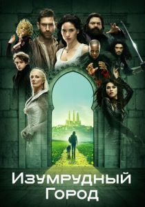 смотреть Изумрудный город (2017) Изумрудный город (2017) онлайн