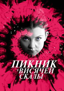 смотреть Пикник у Висячей скалы (2018) Пикник у Висячей скалы (2018) онлайн