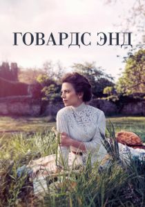 смотреть Говардс-Энд (2017) Говардс-Энд (2017) онлайн
