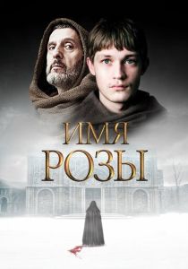 смотреть Имя розы (2019) Имя розы (2019) онлайн