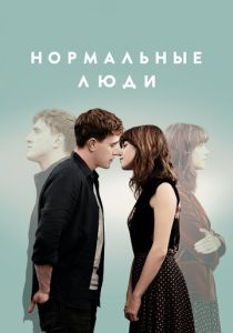 смотреть Нормальные люди (2020) Нормальные люди (2020) онлайн