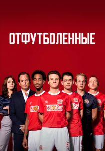 смотреть Отфутболенные (2020) Отфутболенные (2020) онлайн