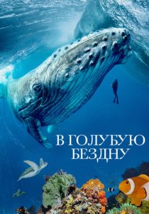 смотреть В голубую бездну (2021) В голубую бездну (2021) онлайн