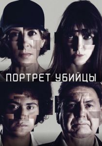 Портрет убийцы (2021) все сезоны