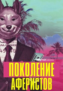 смотреть Поколение аферистов (2021) Поколение аферистов (2021) онлайн