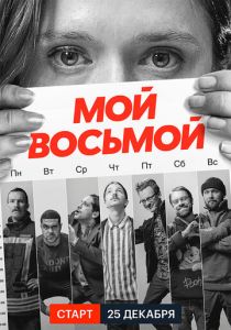 смотреть Мой восьмой (2021) Мой восьмой (2021) онлайн
