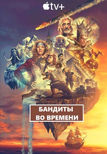 Бандиты во времени (2024) все сезоны