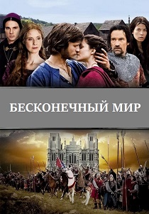 смотреть Бесконечный мир (2012) Бесконечный мир (2012) онлайн