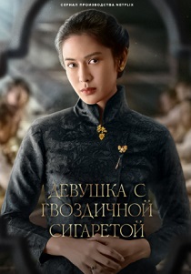 смотреть Девушка с гвоздичной сигаретой (2023) Девушка с гвоздичной сигаретой (2023) онлайн