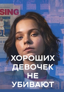 Хороших девочек не убивают (2024) все сезоны