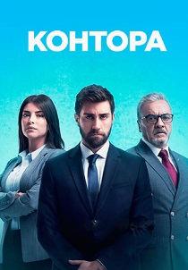 Контора (2025) Контора (2025)