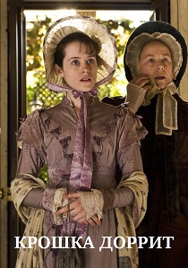 Крошка Доррит (2008) Крошка Доррит (2008)